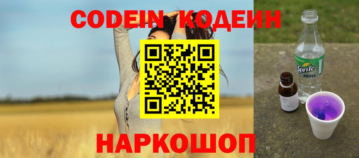Codein напиток Lean (лин) Киржач